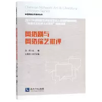 音像网络剧与网络综艺批评/中国网络文艺批评丛书编者:范周