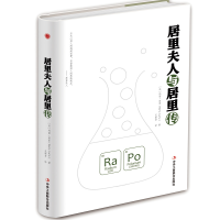 音像居里夫人与居里传(精)(法)玛丽·居里|译者:王新芳
