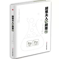 音像居里夫人与居里传(精)(法)玛丽·居里|译者:王新芳