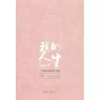 音像我的人生:一位教授的草根情怀李德桃著