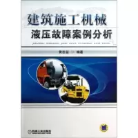音像建筑施工机械液压故障案例分析黄志坚编著
