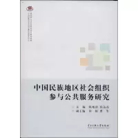 音像中国民族地区社会组织参与公共服务研究陈旭清,侯远高 编