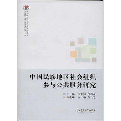 音像中国民族地区社会组织参与公共服务研究陈旭清,侯远高 编