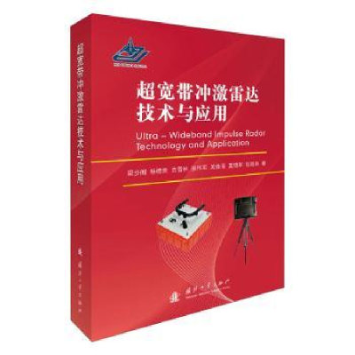 音像超宽带冲激雷达技术与应用梁步阁,杨德贵,袁雪林 等
