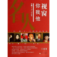 音像视窗你我他:王童·名人访谈录王童著