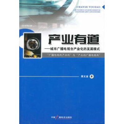 音像产业有道:城市广播电视台产业化的发展模式周义波著