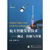 音像航天智能发技术:测试、控制与决策柴毅,李尚福著