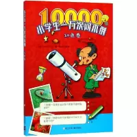 音像小学生一万次问不倒(红色卷)(比利时)Yoyo Books|译者:徐莉