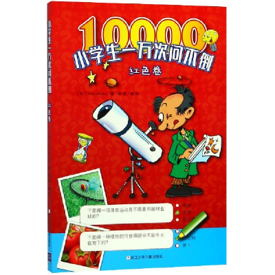 音像小学生一万次问不倒(红色卷)(比利时)Yoyo Books|译者:徐莉