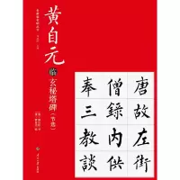 音像黄自元临玄秘塔碑节选(唐)柳公权书(清)黄自元临