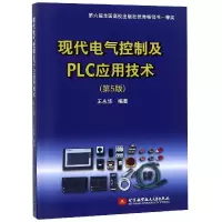 音像现代电气控制及PLC应用技术(第5版)编者:王永华