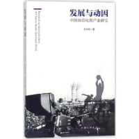 音像发展与动因:中国体育电视产业研究沈华柱著