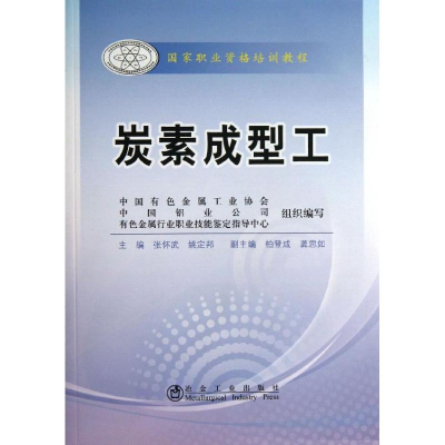 音像炭素成型工张怀武,姚定邦 编