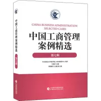 音像中国工商管理案例精选 第7辑王瑞华 编