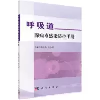 音像呼吸道腺病毒感染防控手册韩志海,李泳群主编