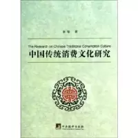 音像中国传统消费文化研究李琴著