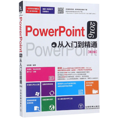 音像PowerPoint2016从入门到精通(第2版)编者:邱银春
