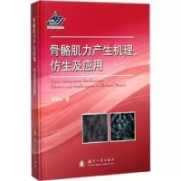 音像骨骼肌力产生机理、仿生及应用殷跃红著
