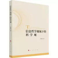 音像信息哲学视域下的科学观卫郭敏