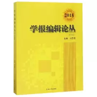 音像学报编辑论丛(第25集2018)编者:刘志强