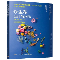 音像永生花设计与制作(日)长井睦美|译者:魏常坤