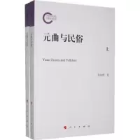 音像元曲与民俗陈旭霞著