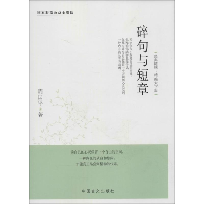 音像碎句与短章周国平