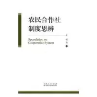 音像农民合作社制度思辨钱淼著