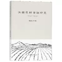 音像江南农村金融研究(1912-1949)昝金生