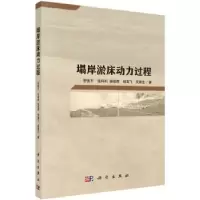 音像塌岸淤床动力过程舒安平[等]著