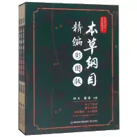 音像本草纲目(精编彩图版上中下)(精)编者:周芳//路臻