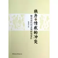 音像秩序与情感的:解读清代的亲属相犯案件魏道明著
