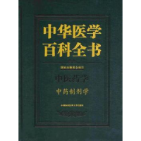 音像中华医学百科全书:医学:制剂学乔延江