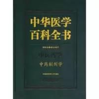音像中华医学百科全书:医学:制剂学乔延江
