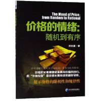音像价格的情绪--随机到有序张永冀