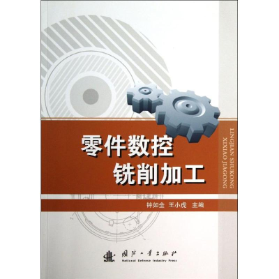 音像零件数控铣削加工钟如全,王小虎 编