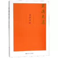 音像书评书序/戴逸文集戴逸