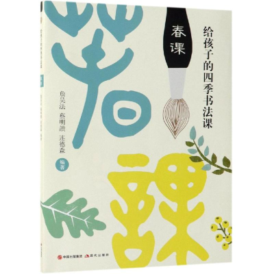 音像春课/给孩子的四季书法课詹吴法、蔡明讚、连德森