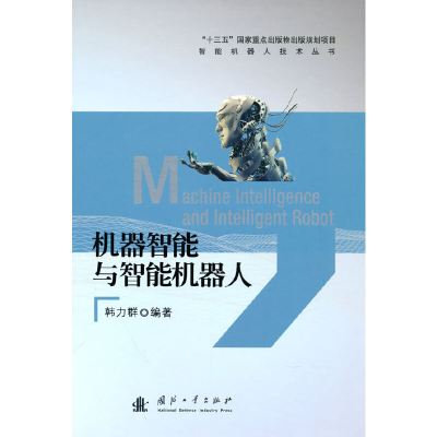 音像机器智能与智能机器人韩力群 著