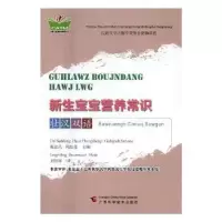 音像新生宝宝营养常识:壮汉双语戴淑凤,陶红亮主编