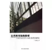 音像公共图书馆的转型与社会责任研究尚海永著