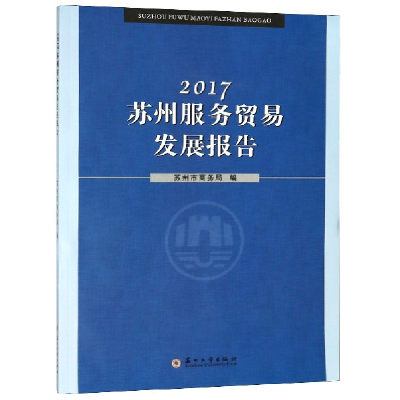 音像2017苏州服务贸易发展报告编者:苏州市商务局