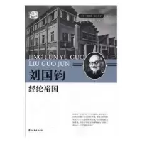 音像刘国钧:经纶裕国刘未鸣,詹红旗主编