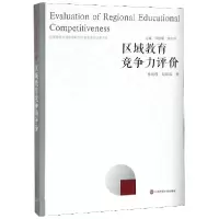 音像区域教育竞争力评价郅庭瑾//赵磊磊|总主编:郅庭瑾//朱益明