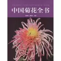 音像中国菊花全书张树林 等 编