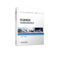 音像快速凝固与喷成形技术编者:范才河
