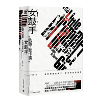 音像女鼓手/约翰.勒卡雷作品[英]约翰·勒卡雷著