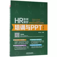 音像HR如何做好培训与PPT(第2版)编者:杨小丽