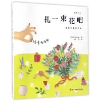 音像扎一束花吧:自然系花艺手册井出绫,陈伟