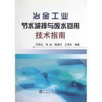 音像冶金工业节水减排与废水回用技术指南王绍文 等